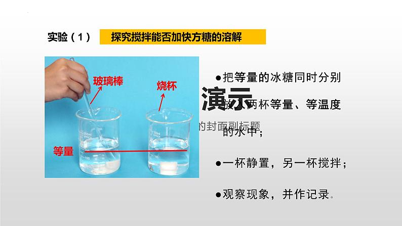 粤教版科学三年级上册第9课《能溶解得更快一些吗》（课件）07