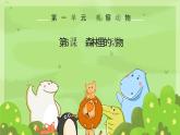 粤教版科学三年级上册第6课《森林里的动物》（课件）