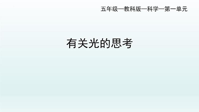 五年级上册科学教科版1.1有关光的思考教学课件第1页