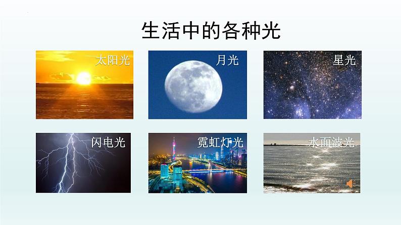 五年级上册科学教科版1.1有关光的思考教学课件第6页