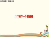 五年级上册科学教科版1.7制作一个潜望镜教学课件