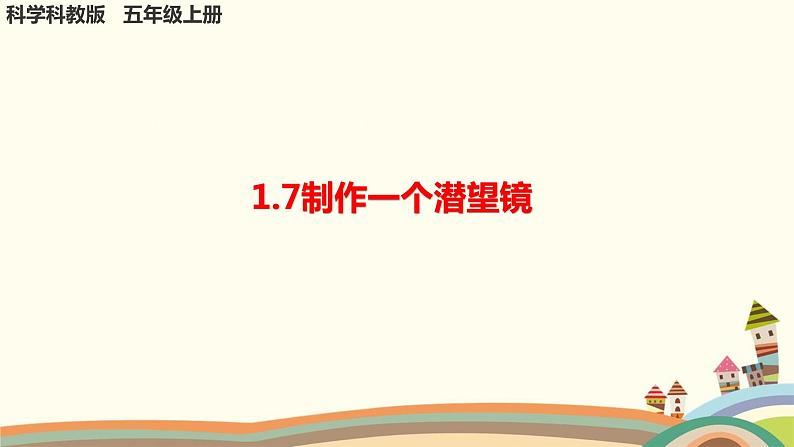 五年级上册科学教科版1.7制作一个潜望镜教学课件01