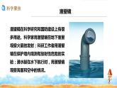 五年级上册科学教科版1.7制作一个潜望镜教学课件