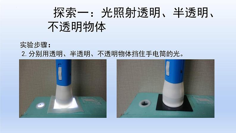 五年级上册科学教科版1.3《光的传播会遇到阻碍吗》教学课件08