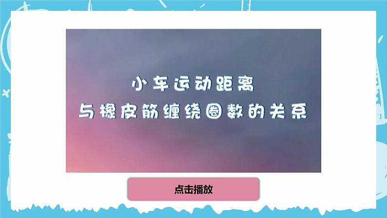 第3课 用橡皮筋驱动小车第6页