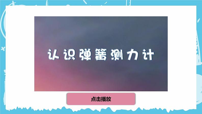 第4课 弹簧测力计第3页