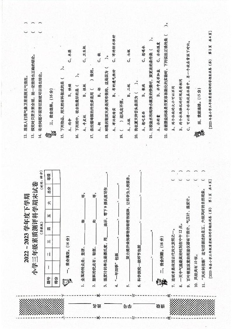 陕西省西安市未央区2022-2023学年三年级下学期期末科学试卷01