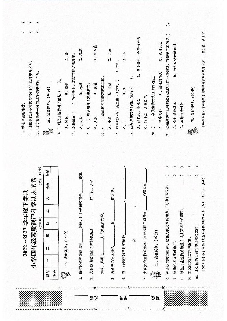 陕西省西安市未央区2022-2023学年四年级下学期期末科学试卷第1页