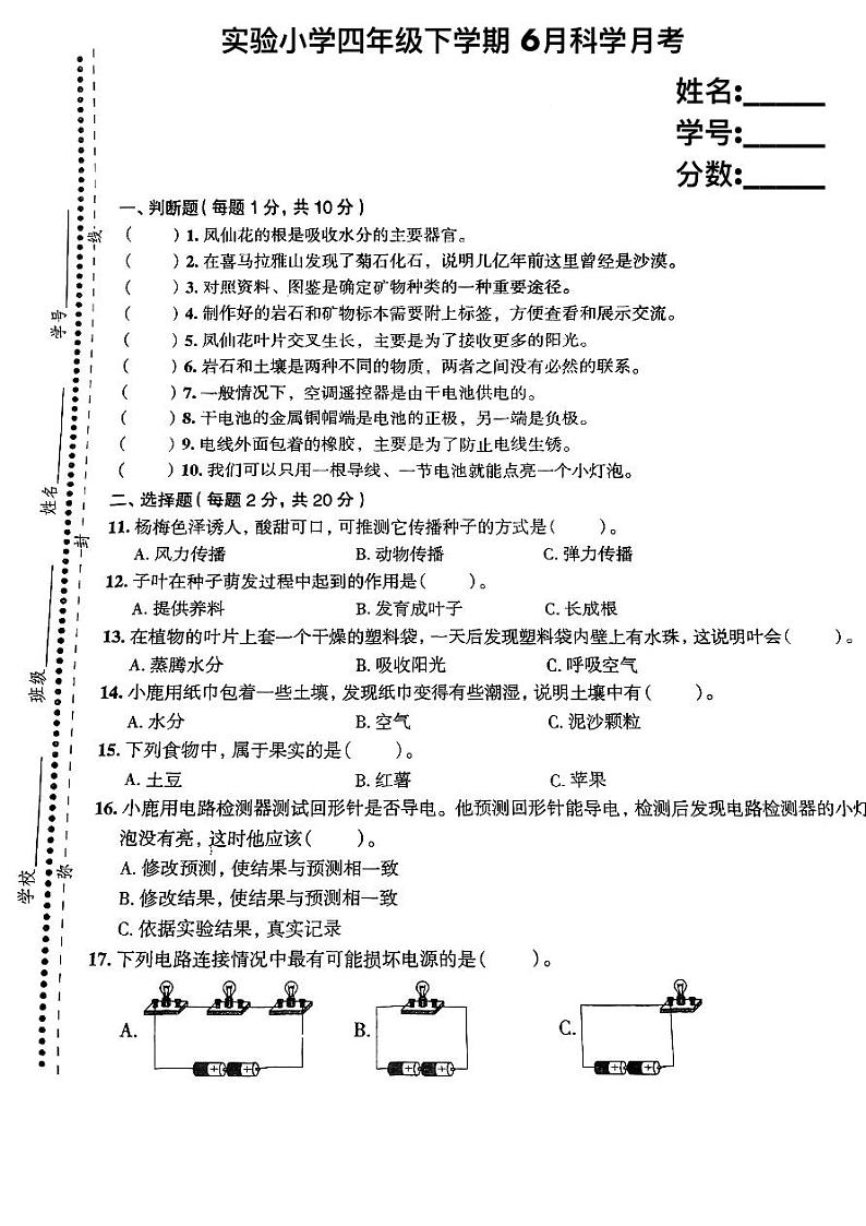 浙江省湖州市长兴县长兴县第二实验小学2022-2023学年四年级下学期6月月考科学试题第1页