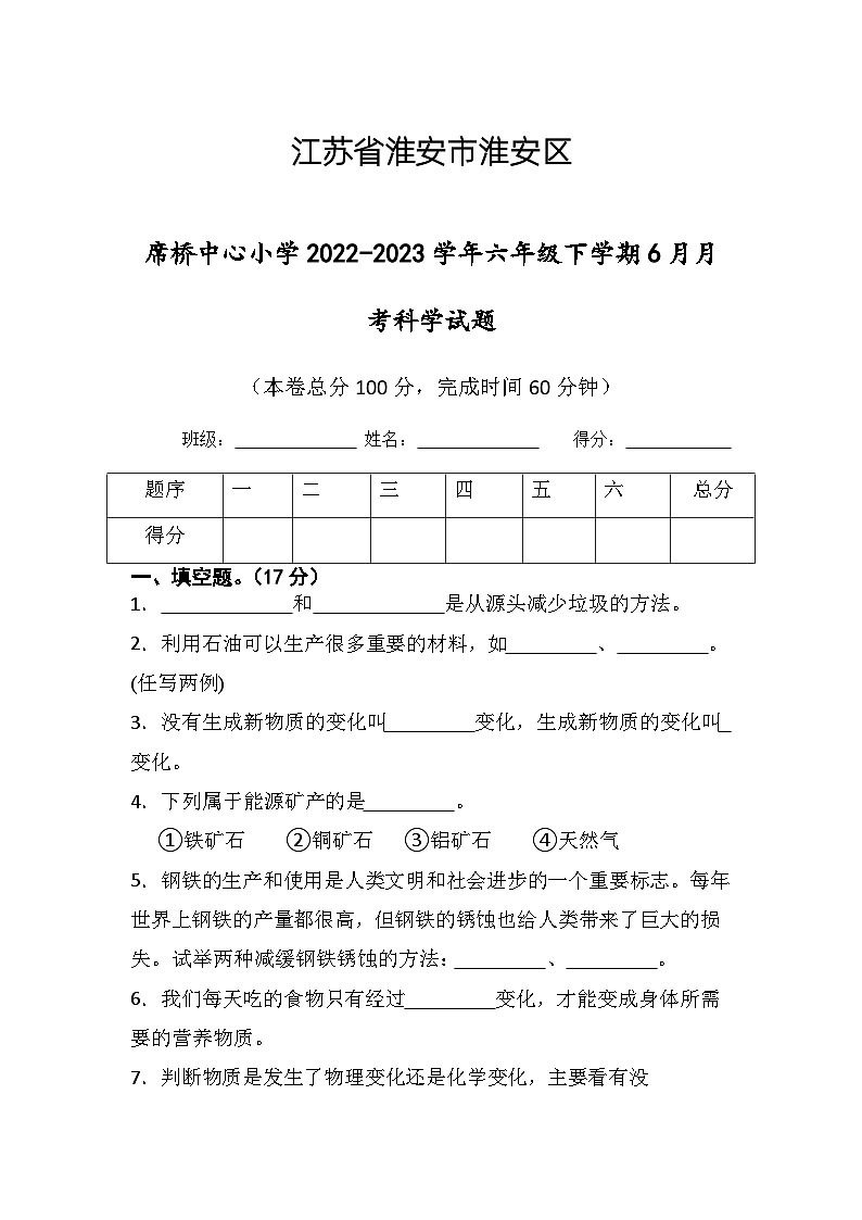 江苏省淮安区淮安市楚州区席桥镇中心小学2022-2023学年六年级下学期6月月考科学试题01