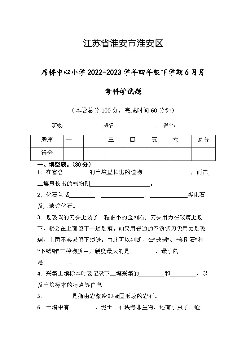 江苏省淮安区淮安市楚州区席桥镇中心小学2022-2023学年四年级下学期6月月考科学试题01