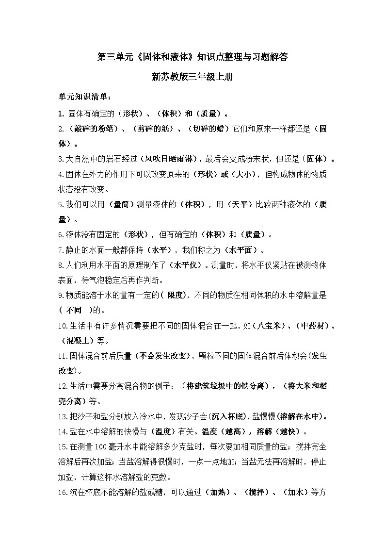 苏教版科学三上 第三单元《固体和液体》知识点整理与习题解答01