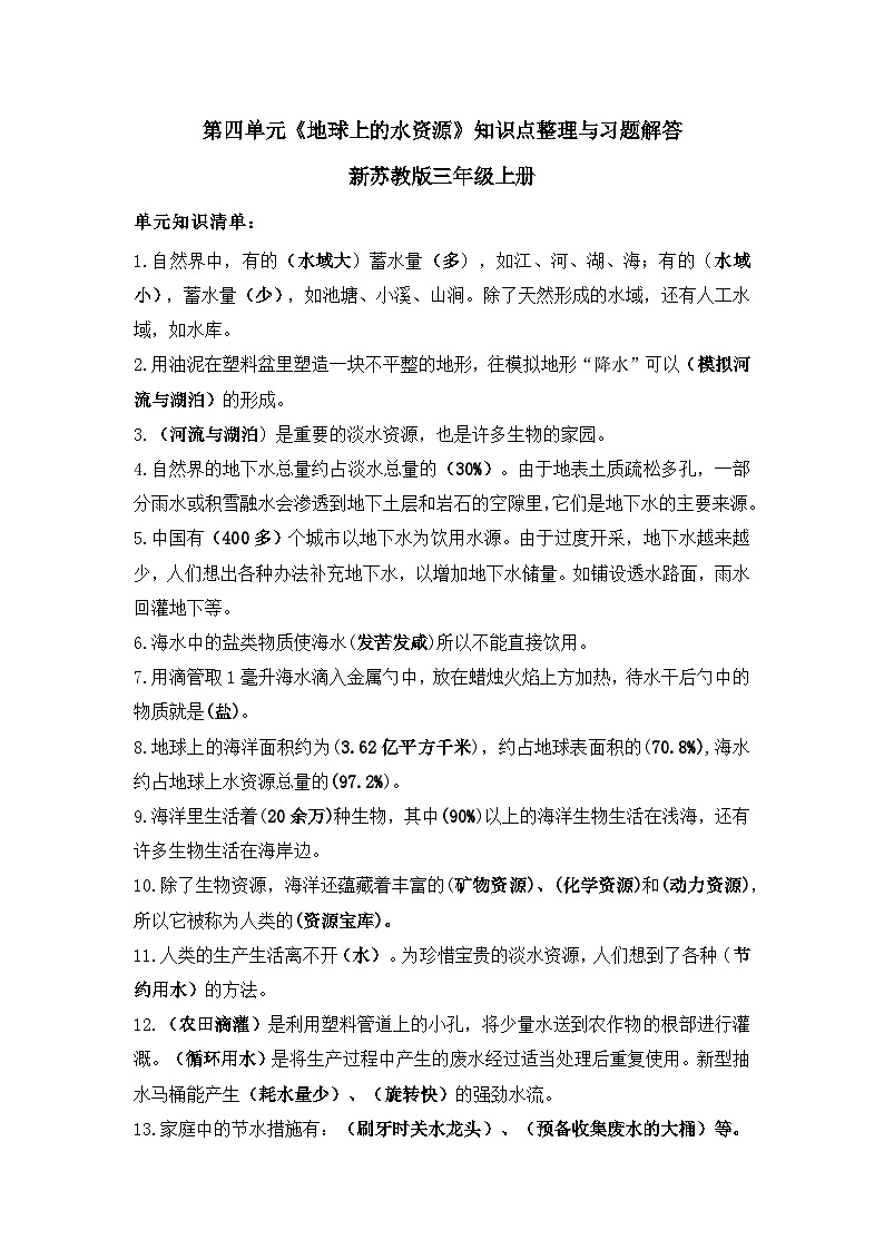 苏教版科学三上 第四单元《地球上的水资源》知识点整理与习题解答01