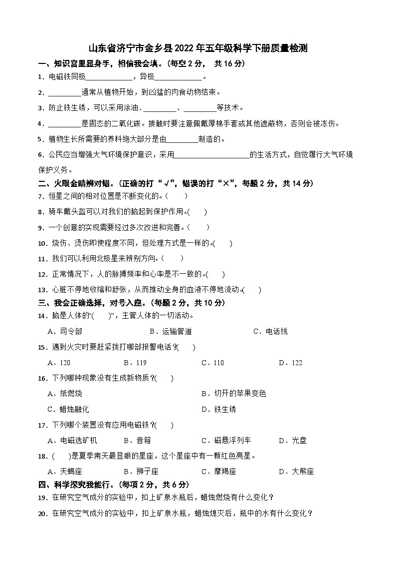 山东省济宁市金乡县2022年五年级科学下册期末试卷+答案01