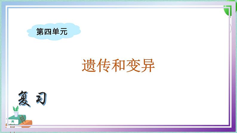 大象版科学六上 第四单元《遗传和变异》复习课件01