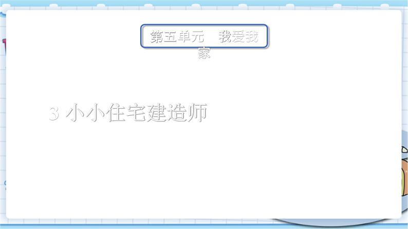 大象版科学六上 5.3 《小小住宅建造师》课件04