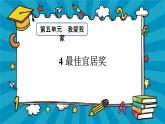 大象版科学六上 5.4 《最佳宜居奖》课件