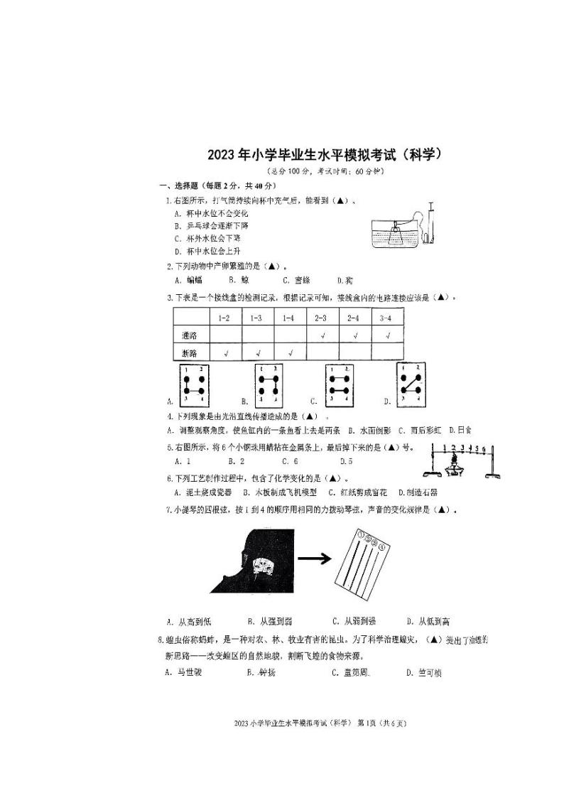 浙江省台州市2022-2023学年六年级下学期小学毕业生模拟考试科学试卷01