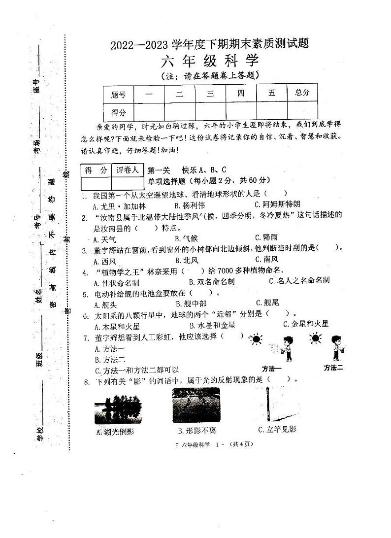 河南省驻马店市汝南县2022-2023学年六年级下学期6月期末科学试题01