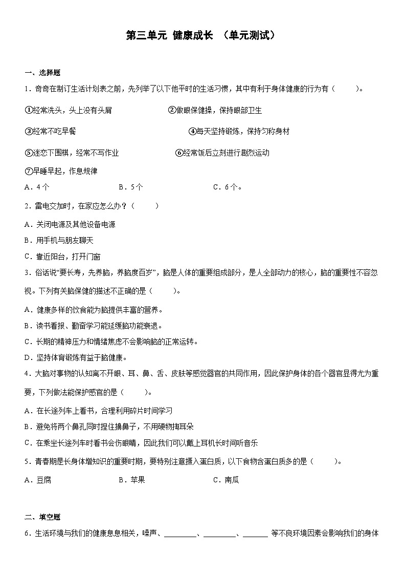 大象版科学五年级上册 第三单元 健康成长（单元测试+答案）第1页