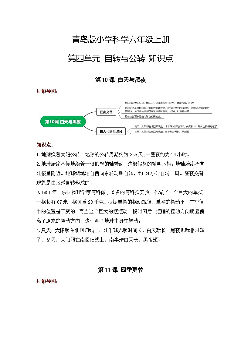 青岛版六年级上册科学 第四单元 自转与公转 知识点整理第1页