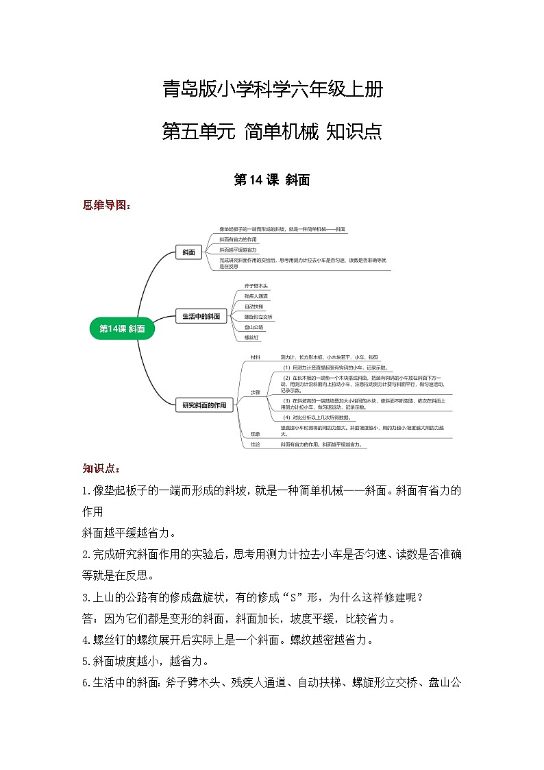 青岛版六年级上册科学 第五单元 简单机械  知识点整理01