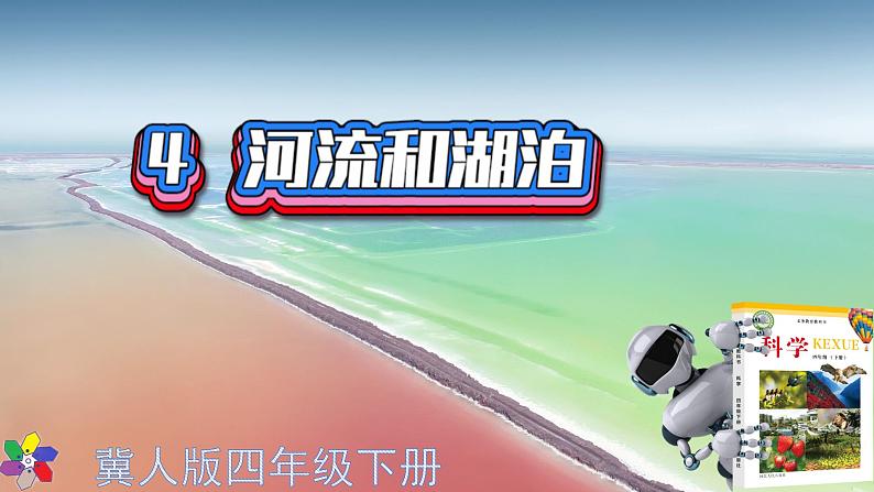 冀教版科学四年级下册4河流和湖泊PPT课件新版2022第1页