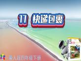 冀教版科学四年级下册17快递包裹PPT课件新版2022