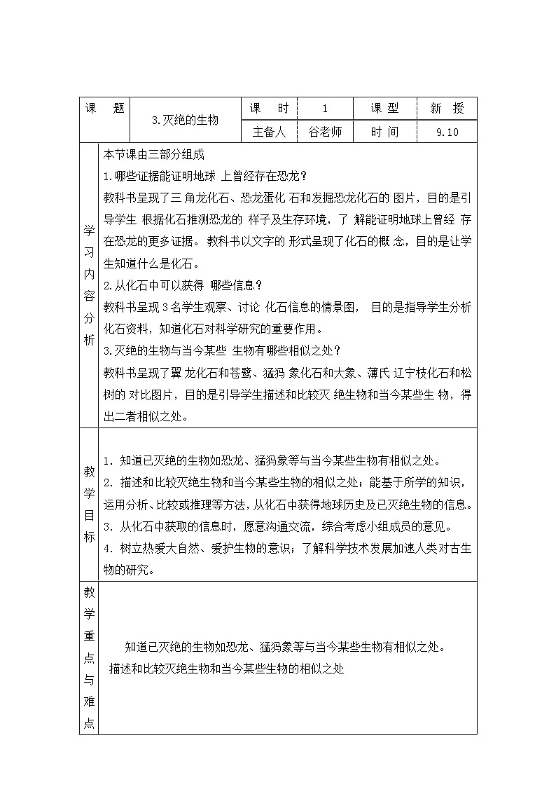 青岛版版科学六年级上册 3灭绝的生物 教案01