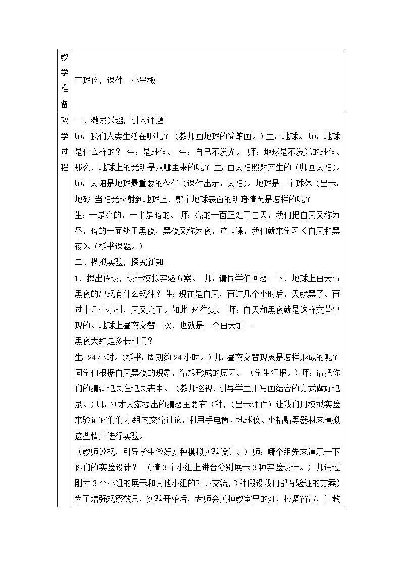 青岛版版科学六年级上册 10.白天与黑夜 教案02
