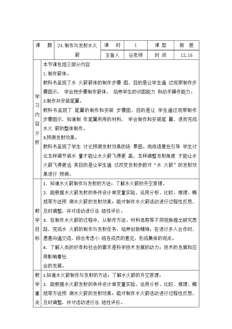 青岛版版科学六年级上册 24.制作与发射水火箭 教案01