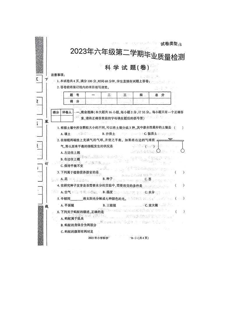 河南省周口市川汇区2022-2023学年六年级下学期6月期末科学试题01