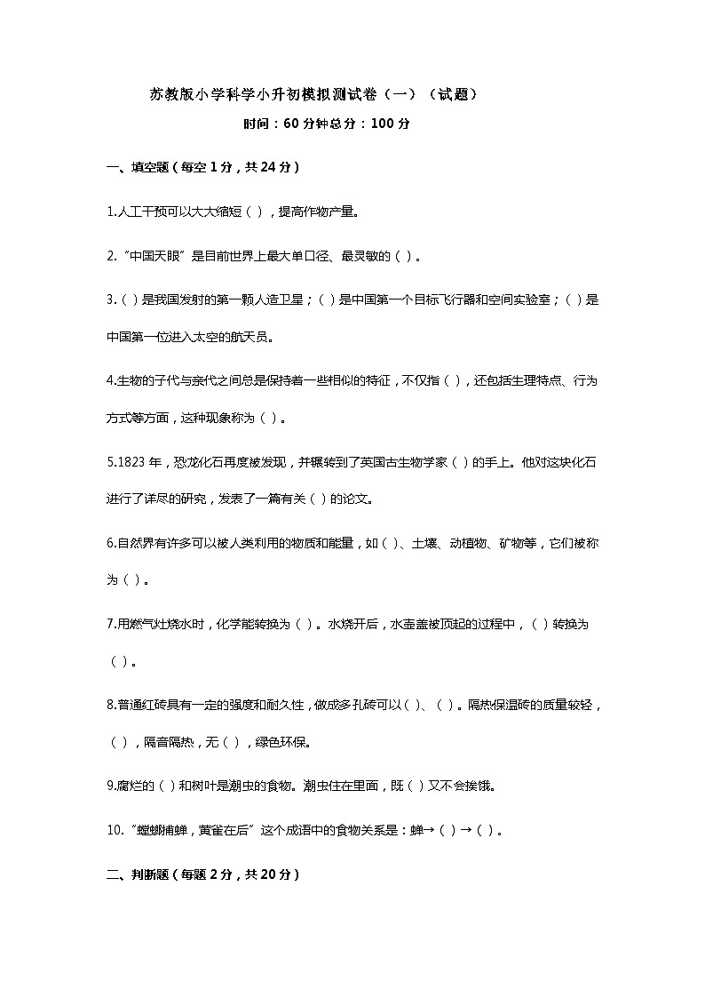 苏教版小学科学小升初模拟测试卷（一）（试题）（附答案）01