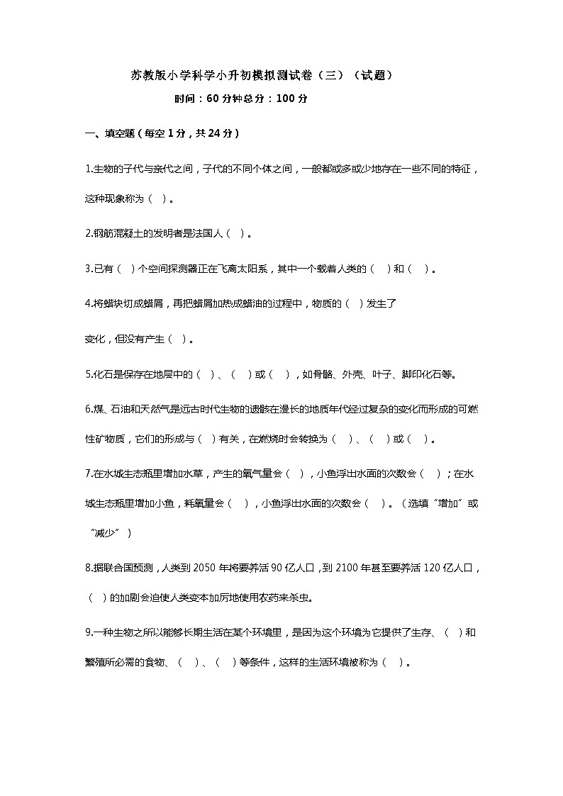 苏教版小学科学小升初模拟测试卷（三）（试题）（附答案）01