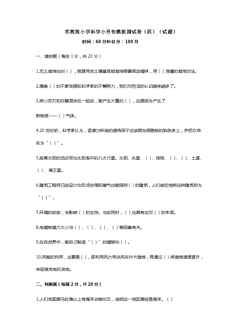苏教版小学科学小升初模拟测试卷（四）（试题）（附答案）01