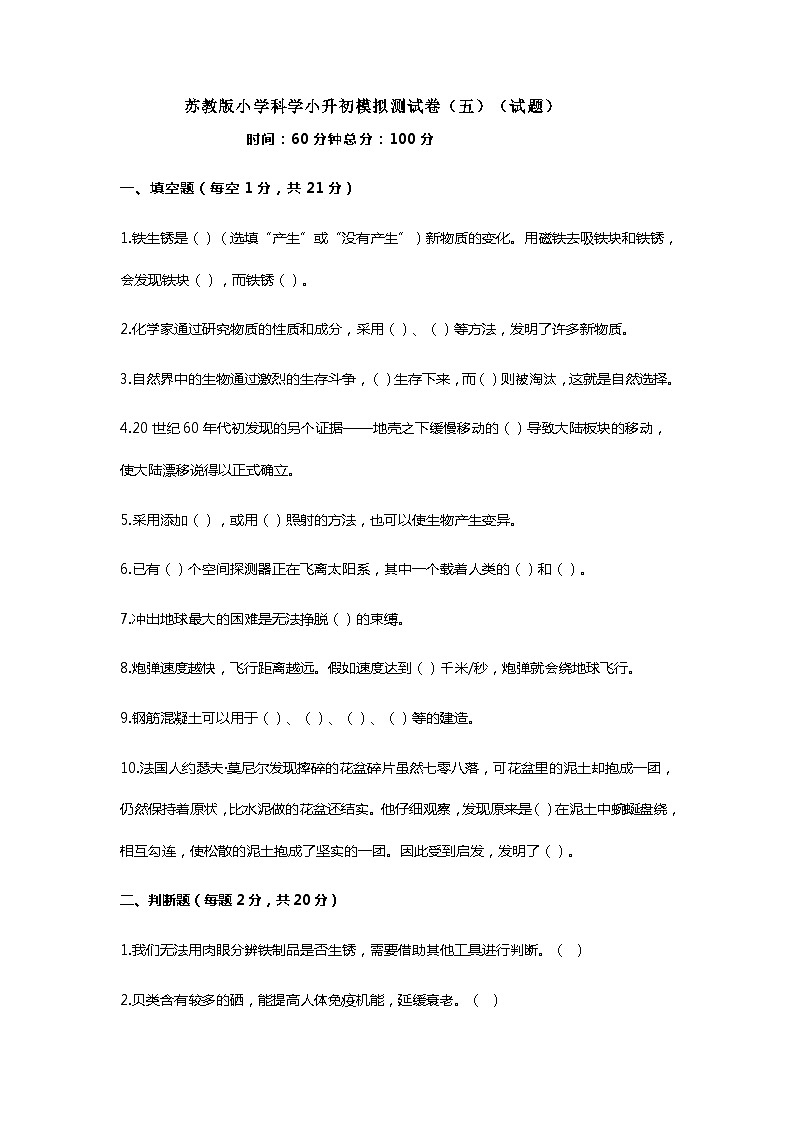 苏教版小学科学小升初模拟测试卷（五）（试题）（附答案）01