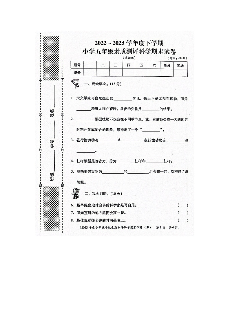 陕西省西安市未央区2022-2023学年五年级下学期期末科学试卷01