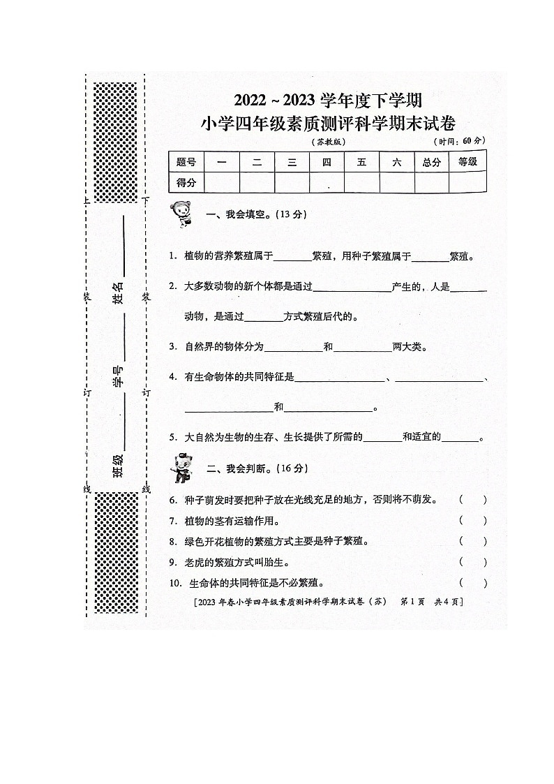 陕西省西安市未央区2022-2023学年四年级下学期期末科学试卷第1页
