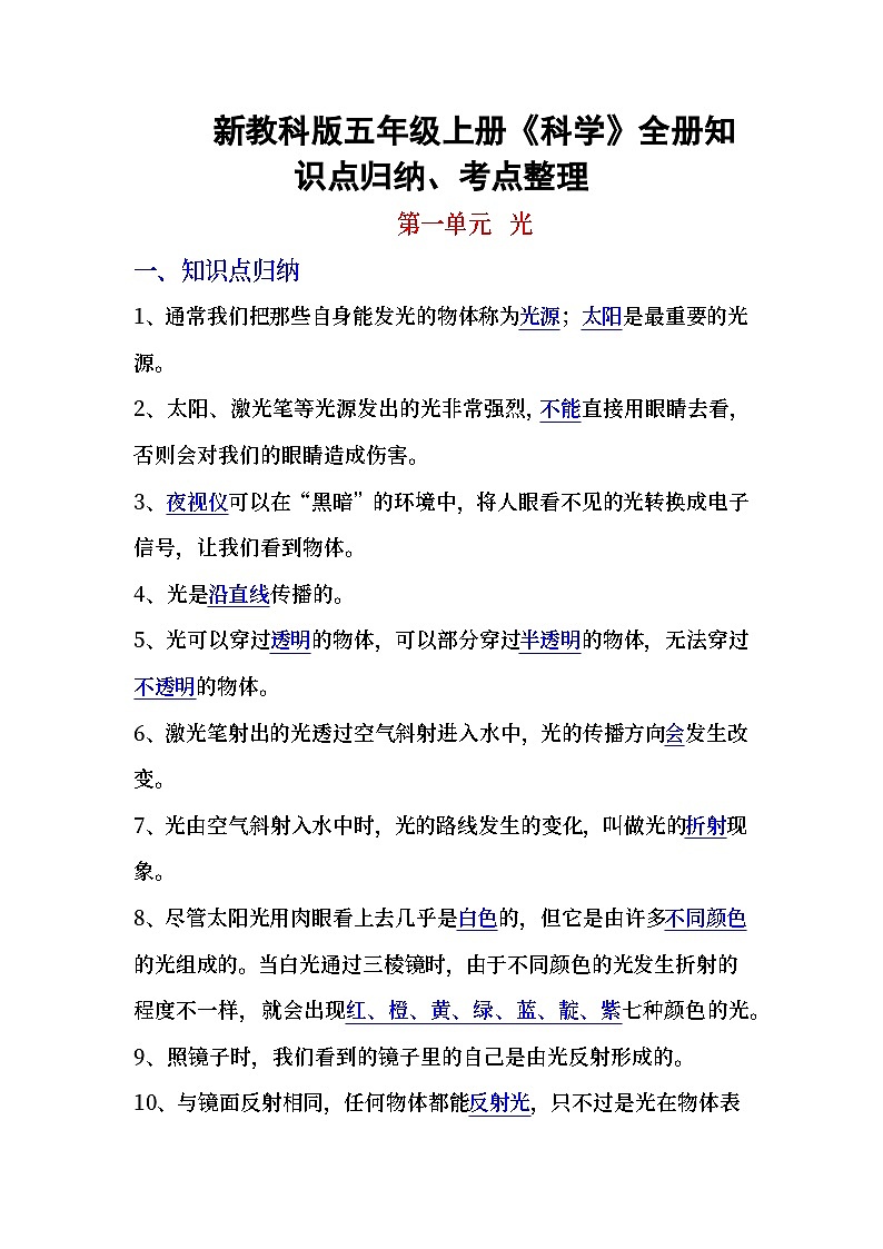 新教科版五年级上册《科学》第一单元   光知识点归纳、考点整理01