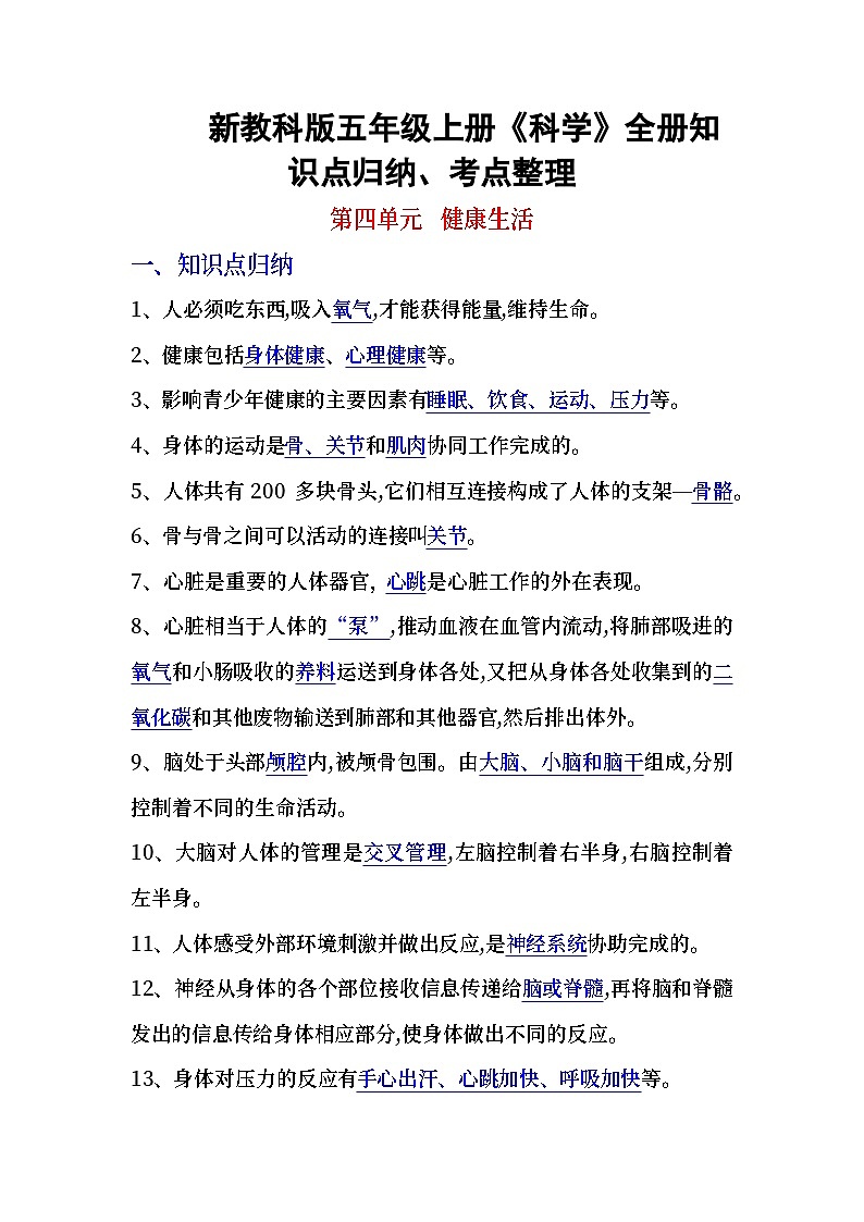 新教科版五年级上册《科学》第四单元   健康生活知识点归纳、考点整理01