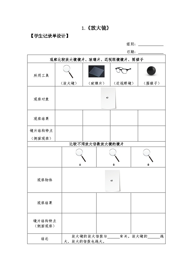 教科版科学六年级上册1-1《放大镜》实验记录单 教案01