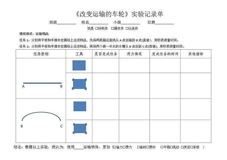 教科版科学六年级上册3-4《改变运输的车轮》实验记录单第1页