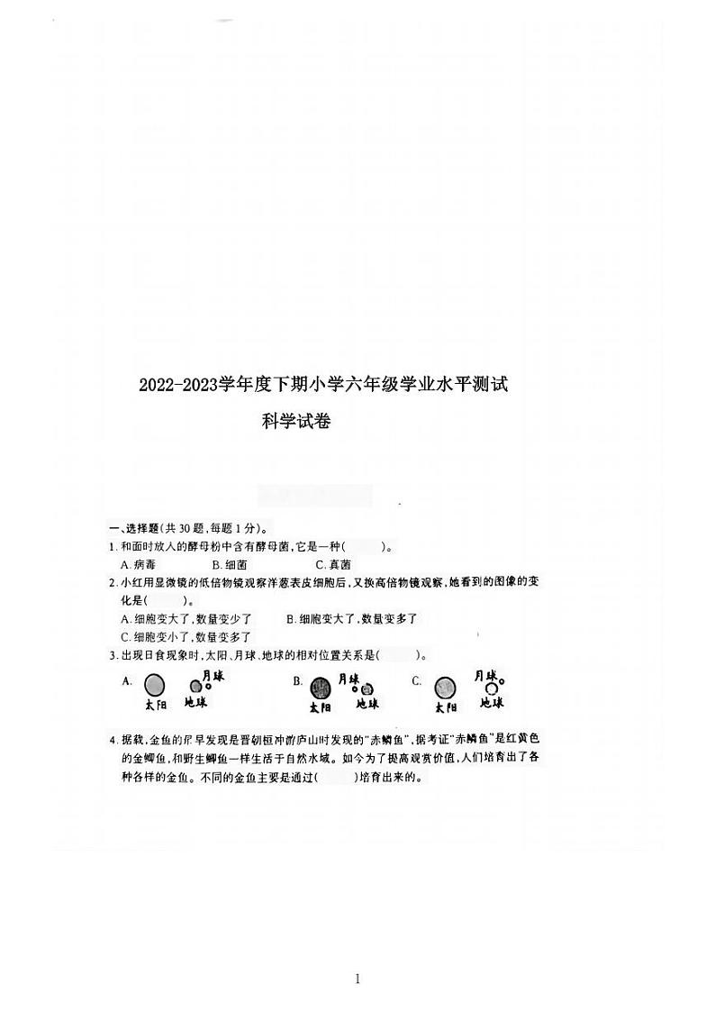 河南省驻马店市确山县2022-2023学年六年级下学期6月期末科学试题01
