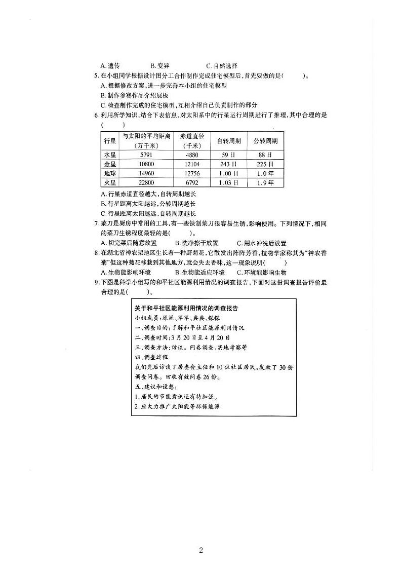 河南省驻马店市确山县2022-2023学年六年级下学期6月期末科学试题02
