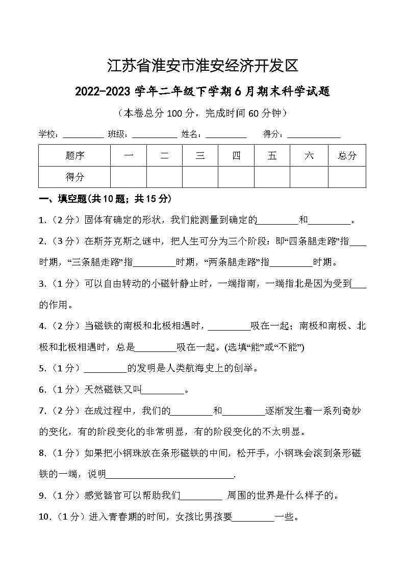 江苏省淮安市淮安经济技术开发区2022-2023学年二年级下学期期末科学试题01