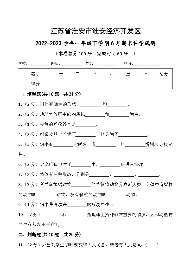 江苏省淮安市淮安经济技术开发区2022-2023学年一年级下学期期末科学试题01