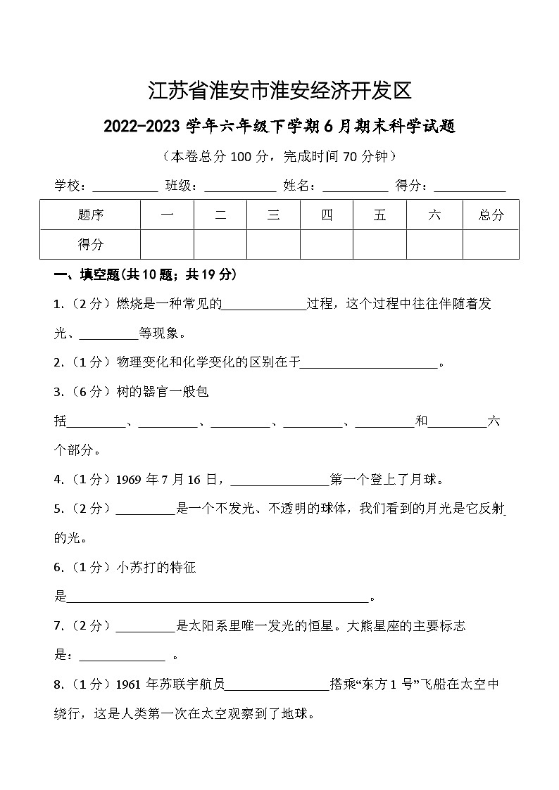 江苏省淮安市淮安经济技术开发区2022-2023学年六年级下学期6月期末科学试题第1页
