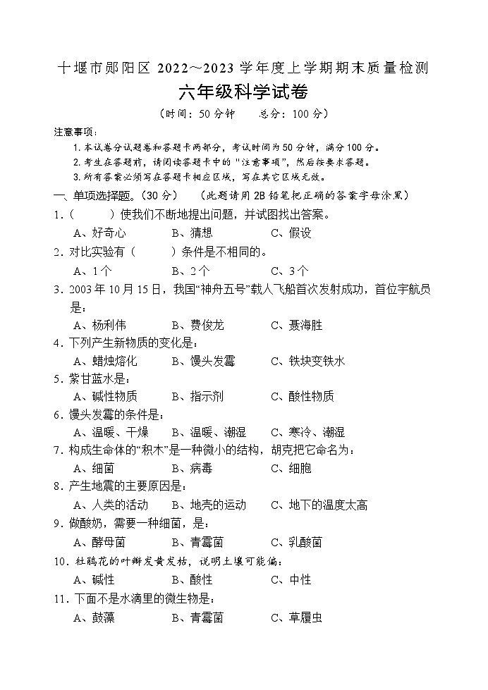 湖北省十堰市郧阳区2022-2023学年六年级上学期期末教学质量检测科学试题第1页