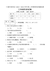 湖北省十堰市郧阳区2022-2023学年三年级上学期期末教学质量检测科学试题