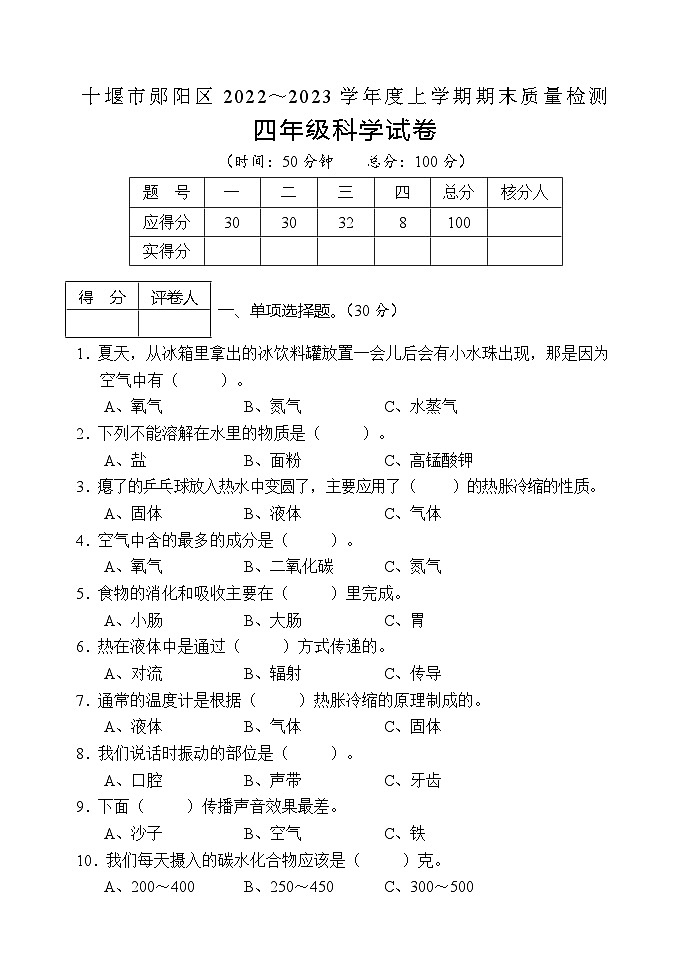 湖北省十堰市郧阳区2022-2023学年四年级上学期期末教学质量检测科学试题01